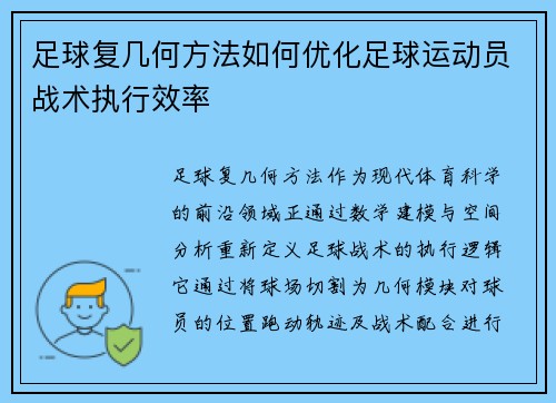 足球复几何方法如何优化足球运动员战术执行效率