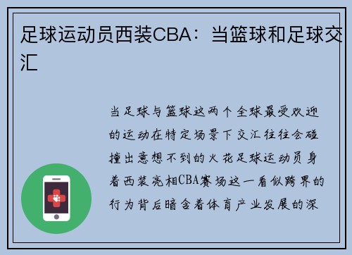 足球运动员西装CBA：当篮球和足球交汇
