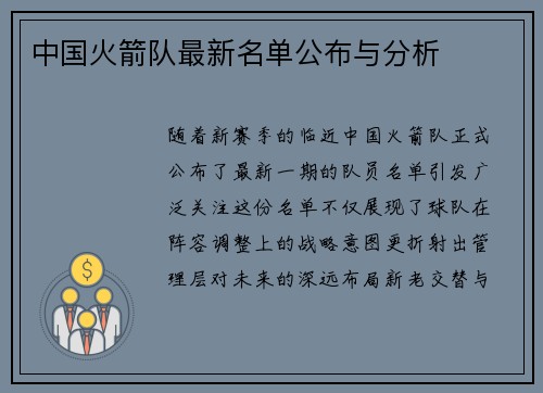 中国火箭队最新名单公布与分析