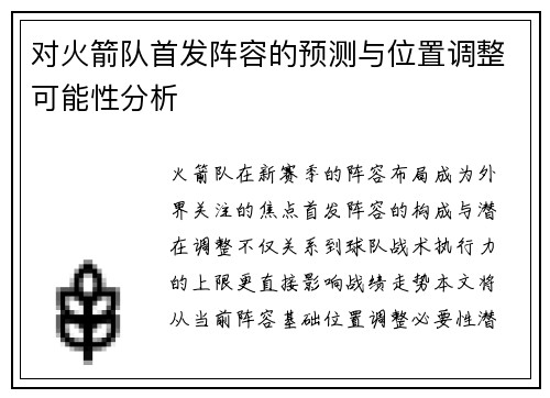 对火箭队首发阵容的预测与位置调整可能性分析