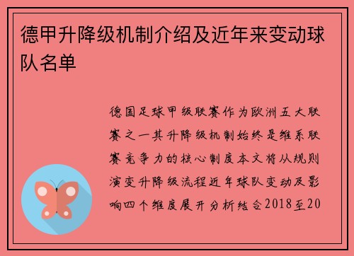 德甲升降级机制介绍及近年来变动球队名单