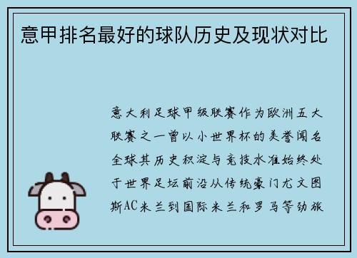 意甲排名最好的球队历史及现状对比