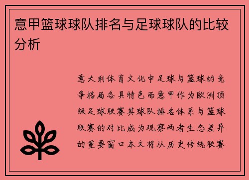 意甲篮球球队排名与足球球队的比较分析
