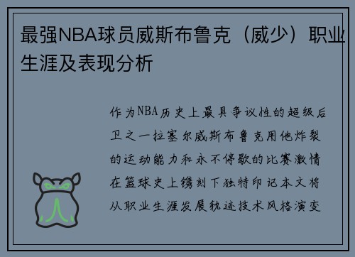 最强NBA球员威斯布鲁克（威少）职业生涯及表现分析