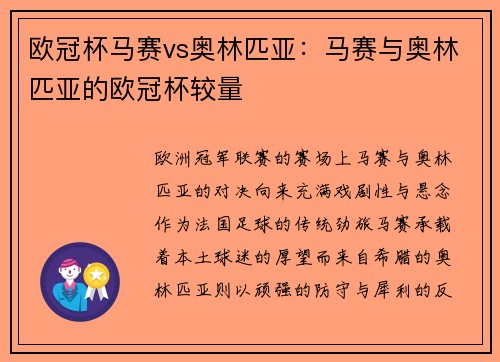 欧冠杯马赛vs奥林匹亚：马赛与奥林匹亚的欧冠杯较量