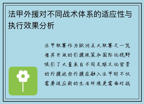 法甲外援对不同战术体系的适应性与执行效果分析