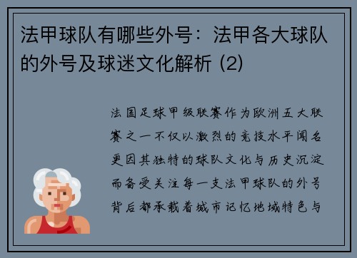 法甲球队有哪些外号：法甲各大球队的外号及球迷文化解析 (2)