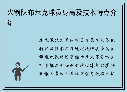 火箭队布莱克球员身高及技术特点介绍